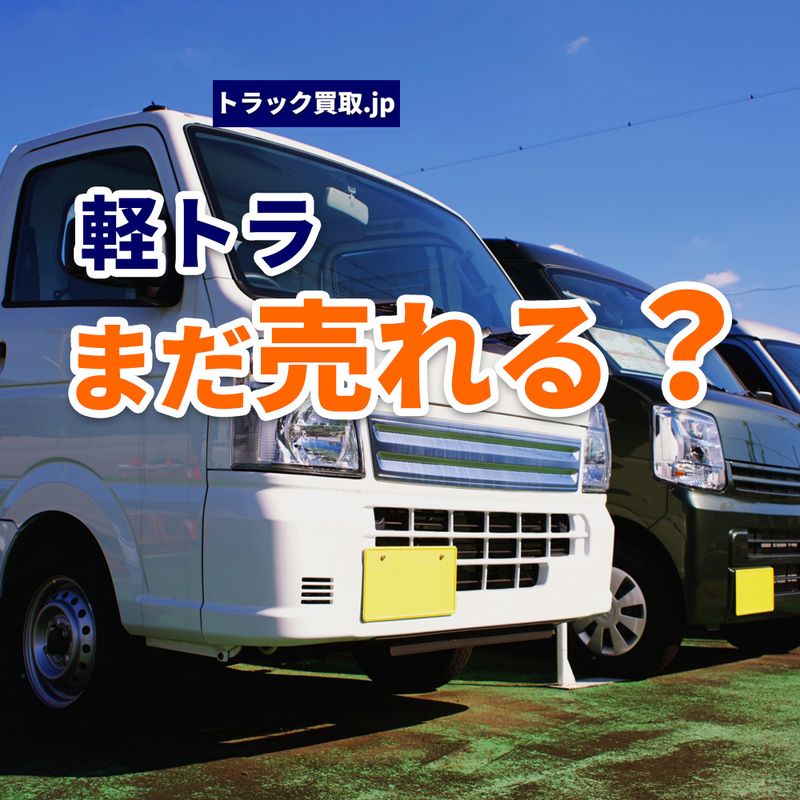 今の軽トラック買取相場はどのくらい？査定額に影響するポイントも解説