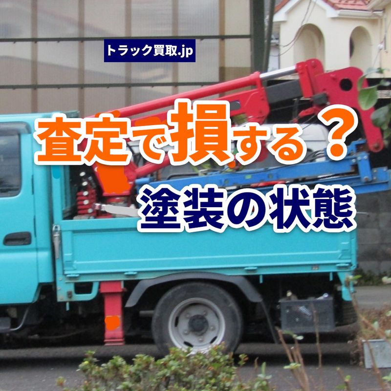 塗装の状態と買取査定の関係　売却前に知っておきたいポイント
