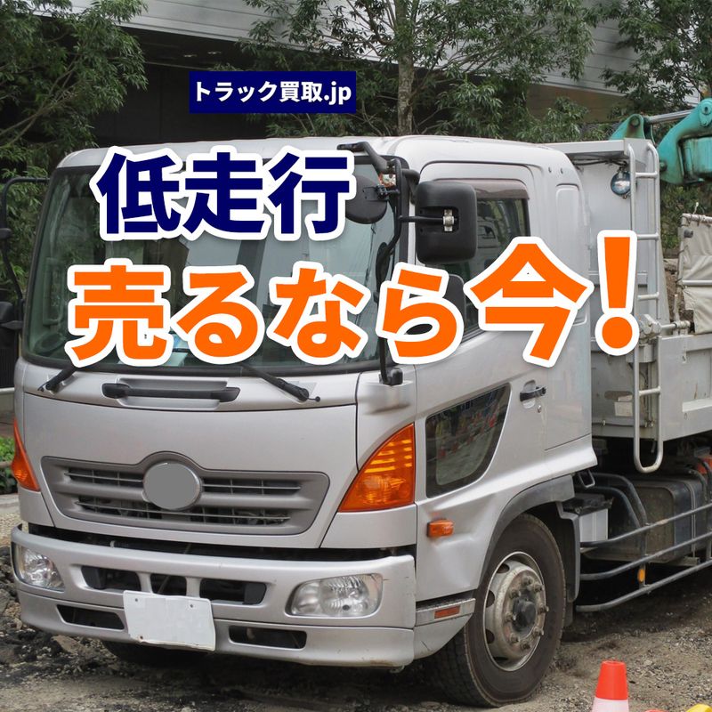 低走行トラックは高く売れる？走行距離が査定額に与える影響とは