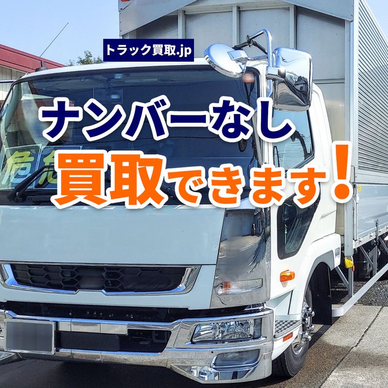 ナンバープレートなしのトラックでも買取できる？～知っておきたい売却の基礎知識～