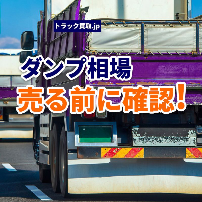 今のダンプトラック買取相場について