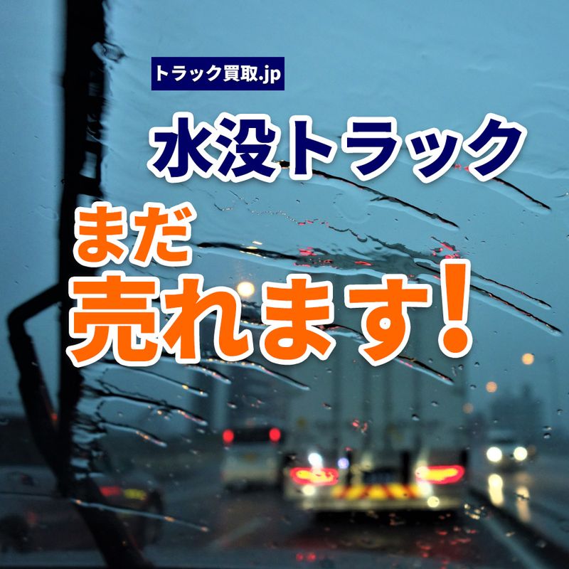 冠水・水没したトラックの買取について