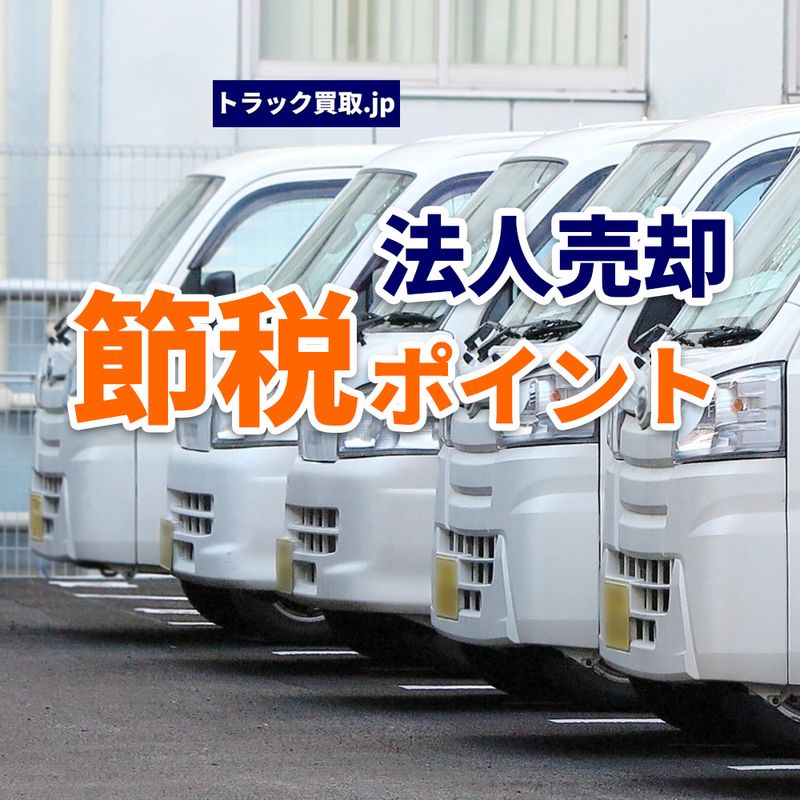 法人がトラックを売却する際の節税ポイント