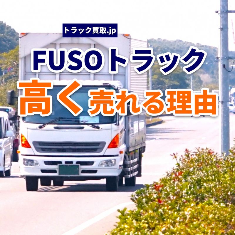 FUSOトラックはなぜ高く売れる?査定で見られるポイントとは