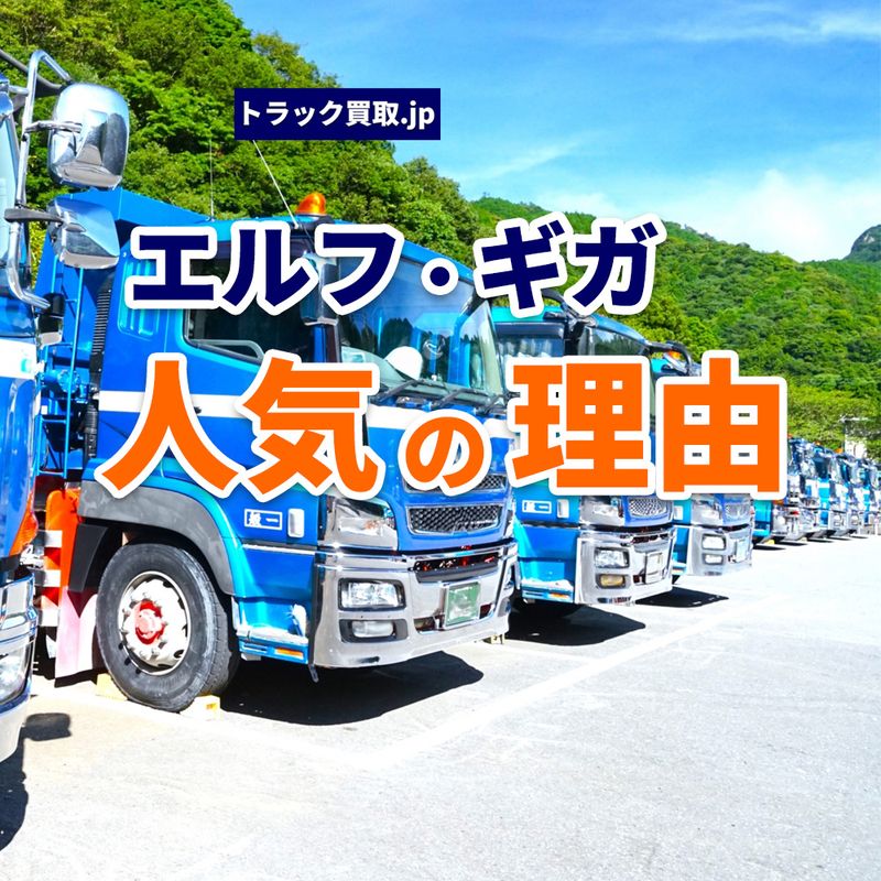 いすゞトラックはなぜ人気?買取査定のポイントを解説