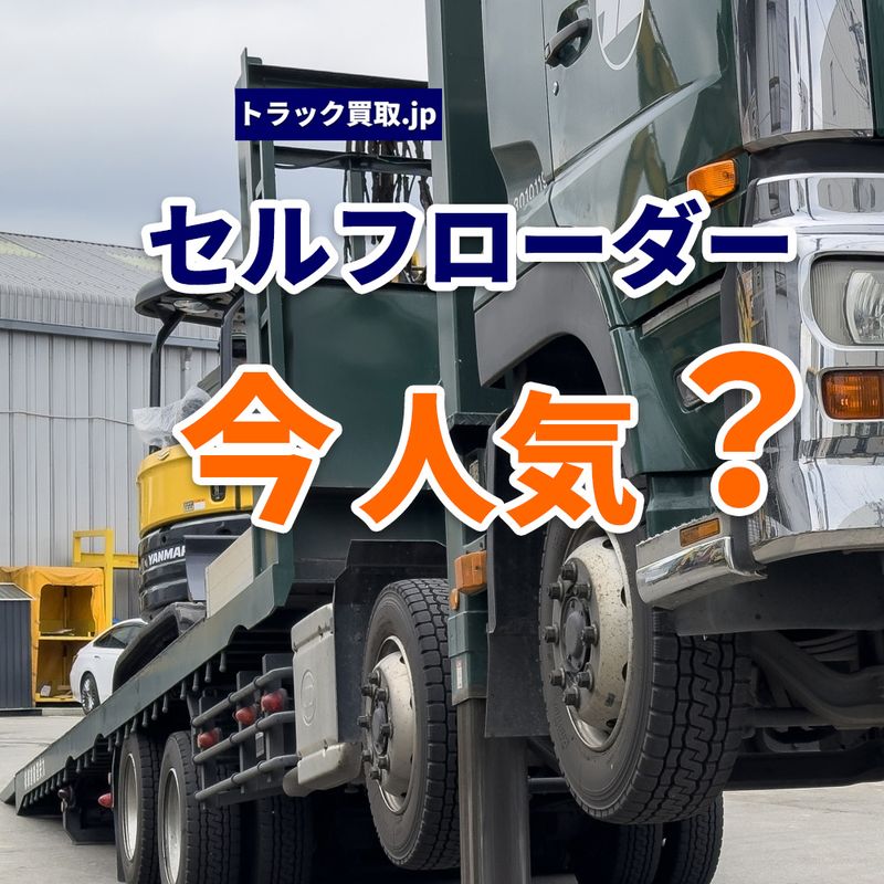 2026年5月 今人気のセルフローダーは?買取相場と査定ポイントを解説