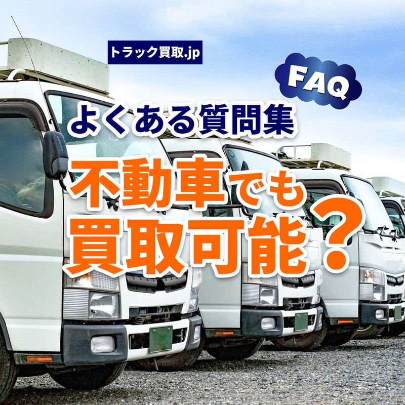 動かないトラックでも売れる?よくあるご質問にお答えします