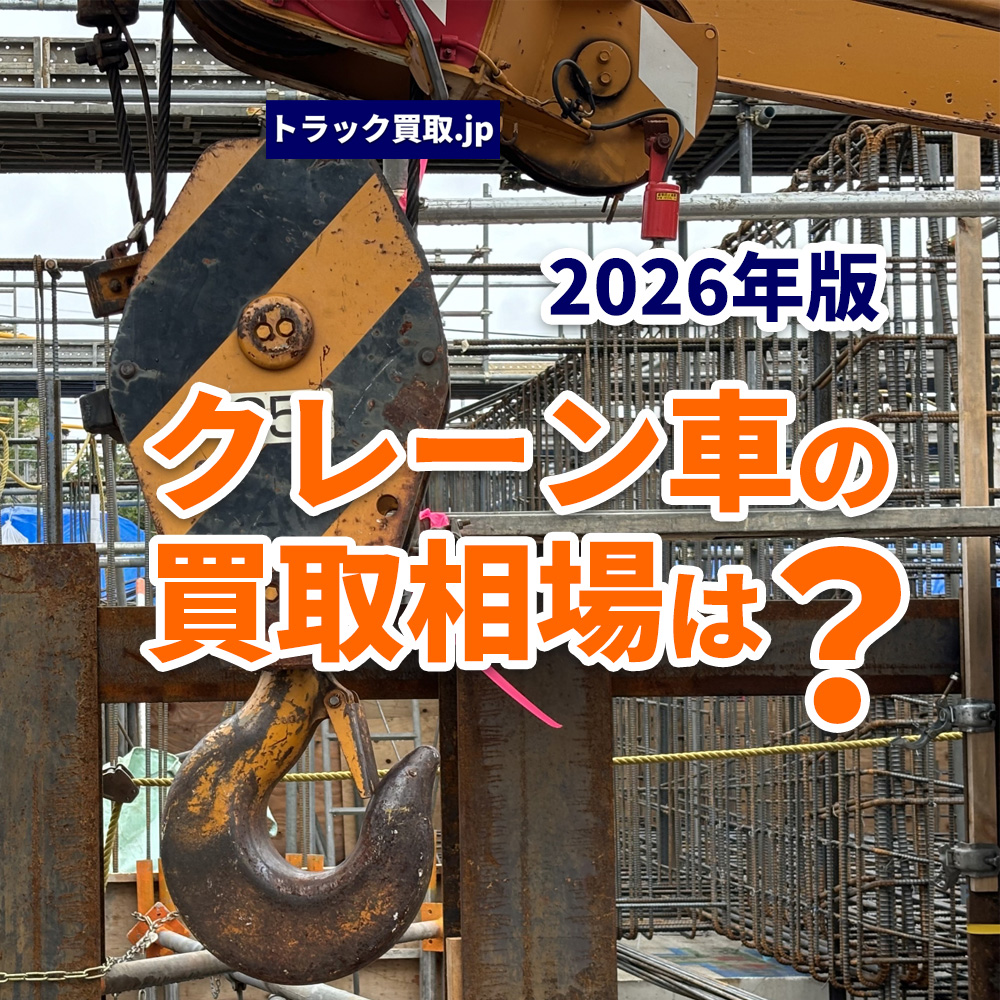 2026年、クレーン車の買取相場はどう決まる?査定のポイントを解説