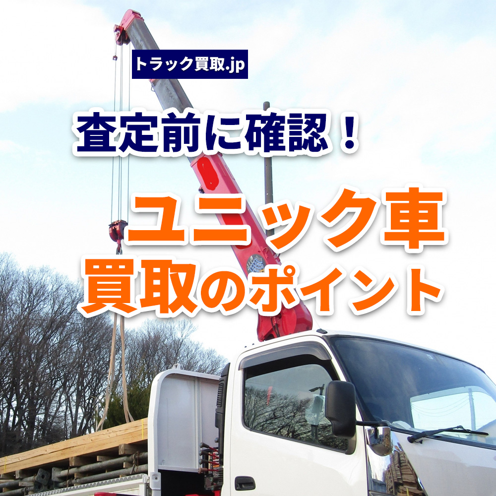 トラック買取の要点 ~ユニック車編~ 査定前に確認したいポイント