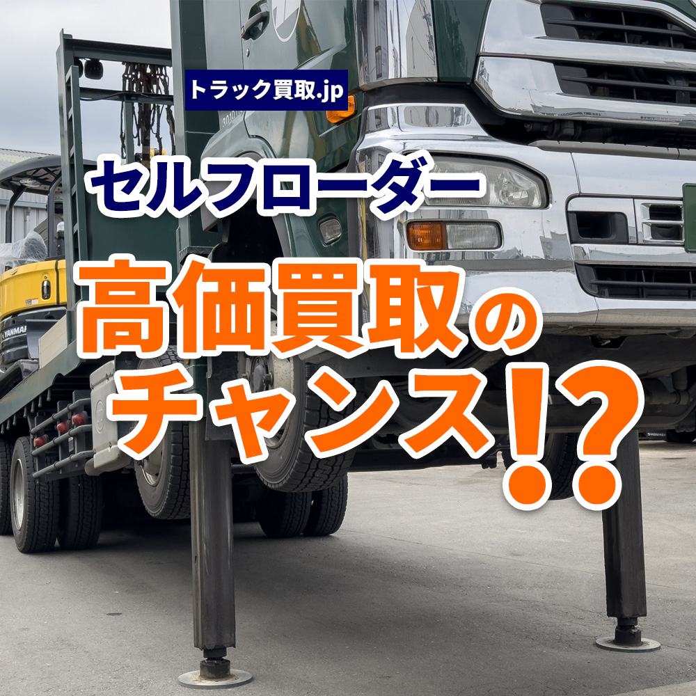 今のセルフローダー買取相場について