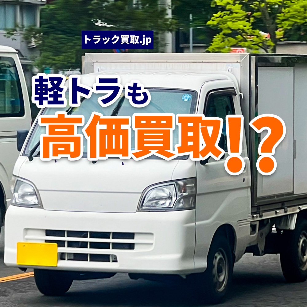 トラック買取の要点 ~軽トラック編~