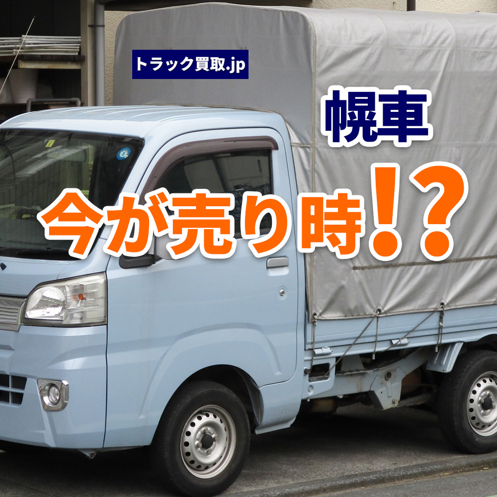 2026年6月 今人気の幌車は?