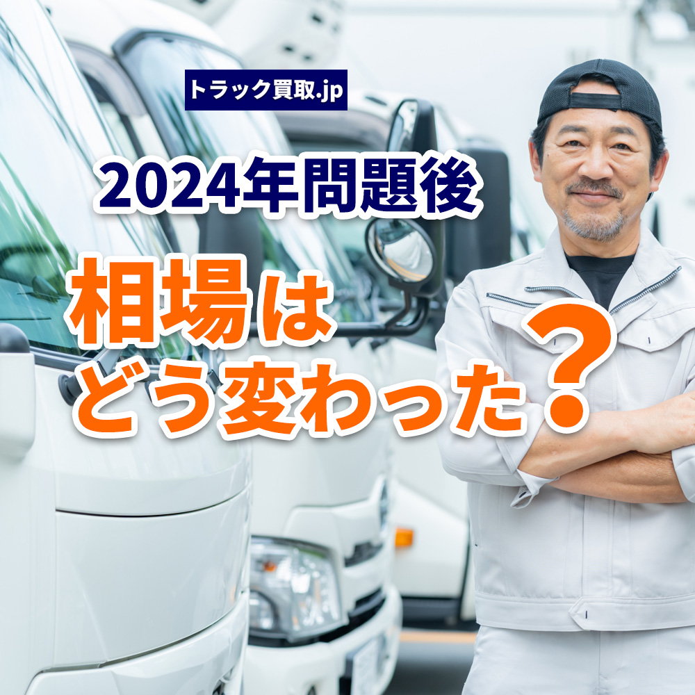 2024年問題後の中古トラック買取相場はどう変わった?
