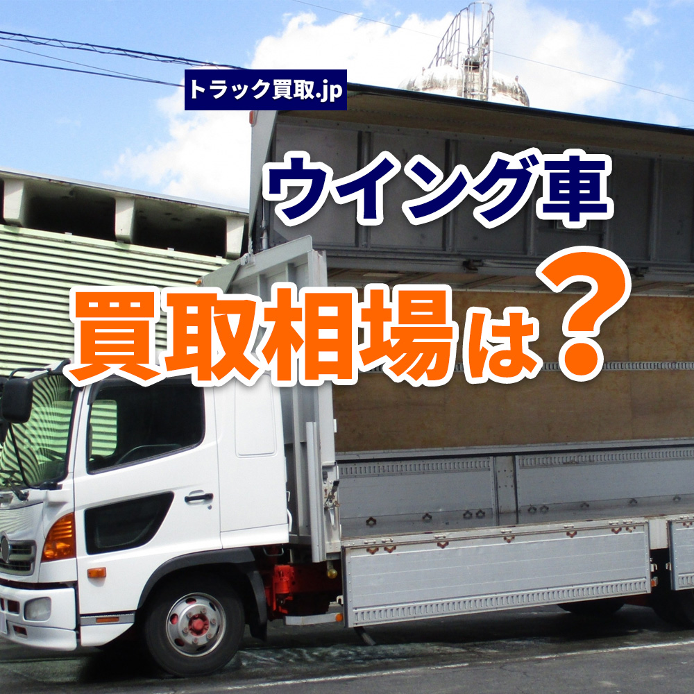 今のウイング車買取相場について