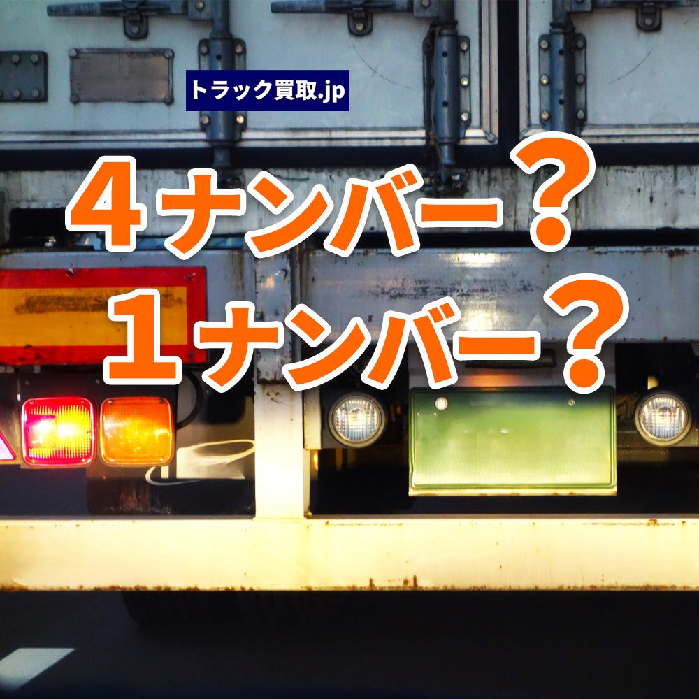 4ナンバーと1ナンバーの違いとは?