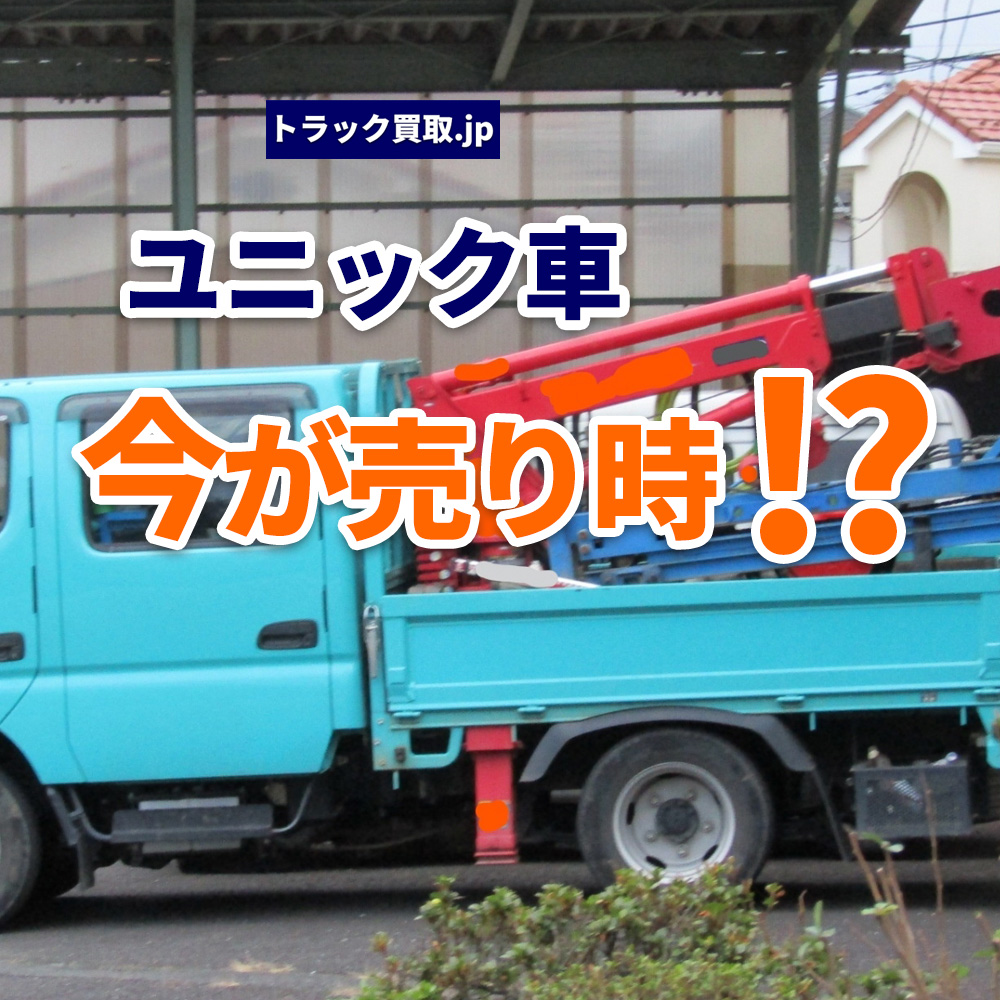 2026年6月 今人気のユニック車は?